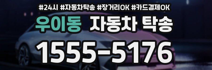 우이동 자동차 탁송