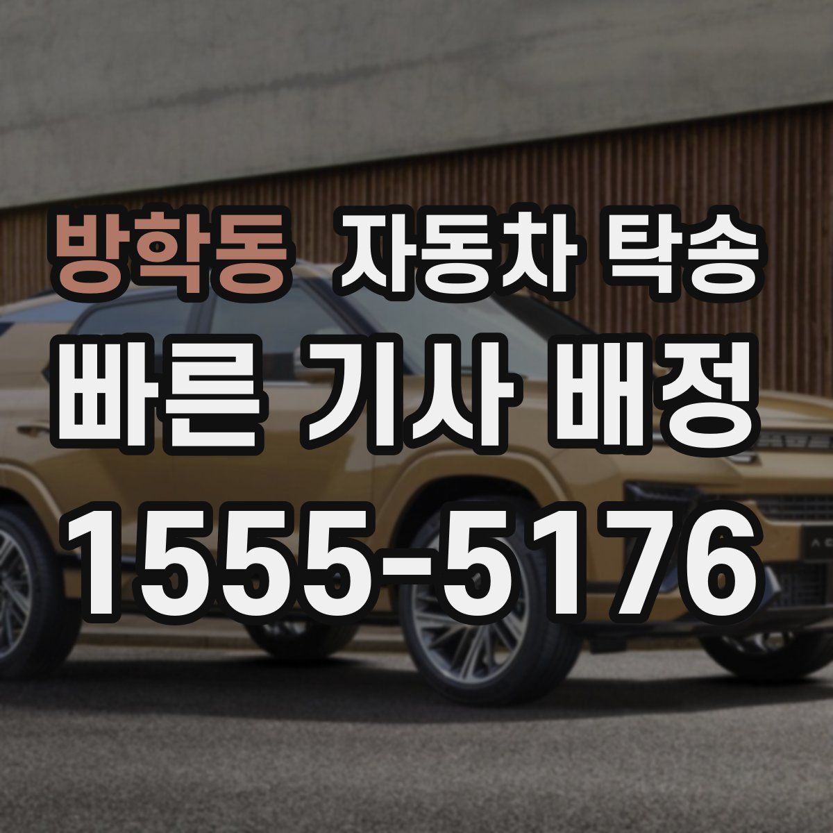 방학동 자동차 탁송