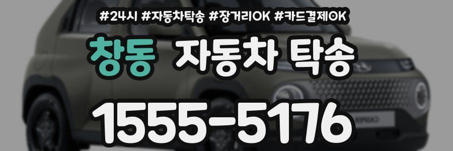 창동 자동차 탁송
