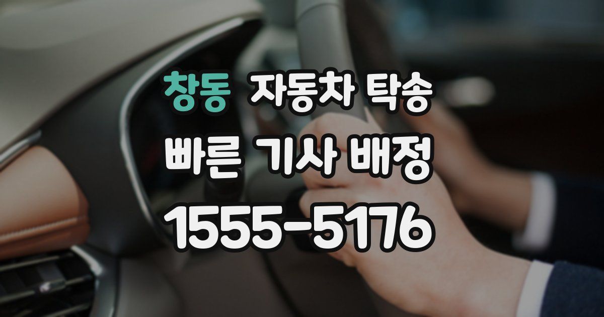 창동 자동차 탁송