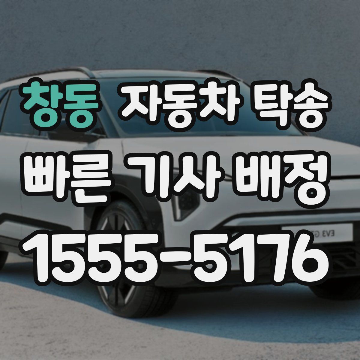 창동 자동차 탁송