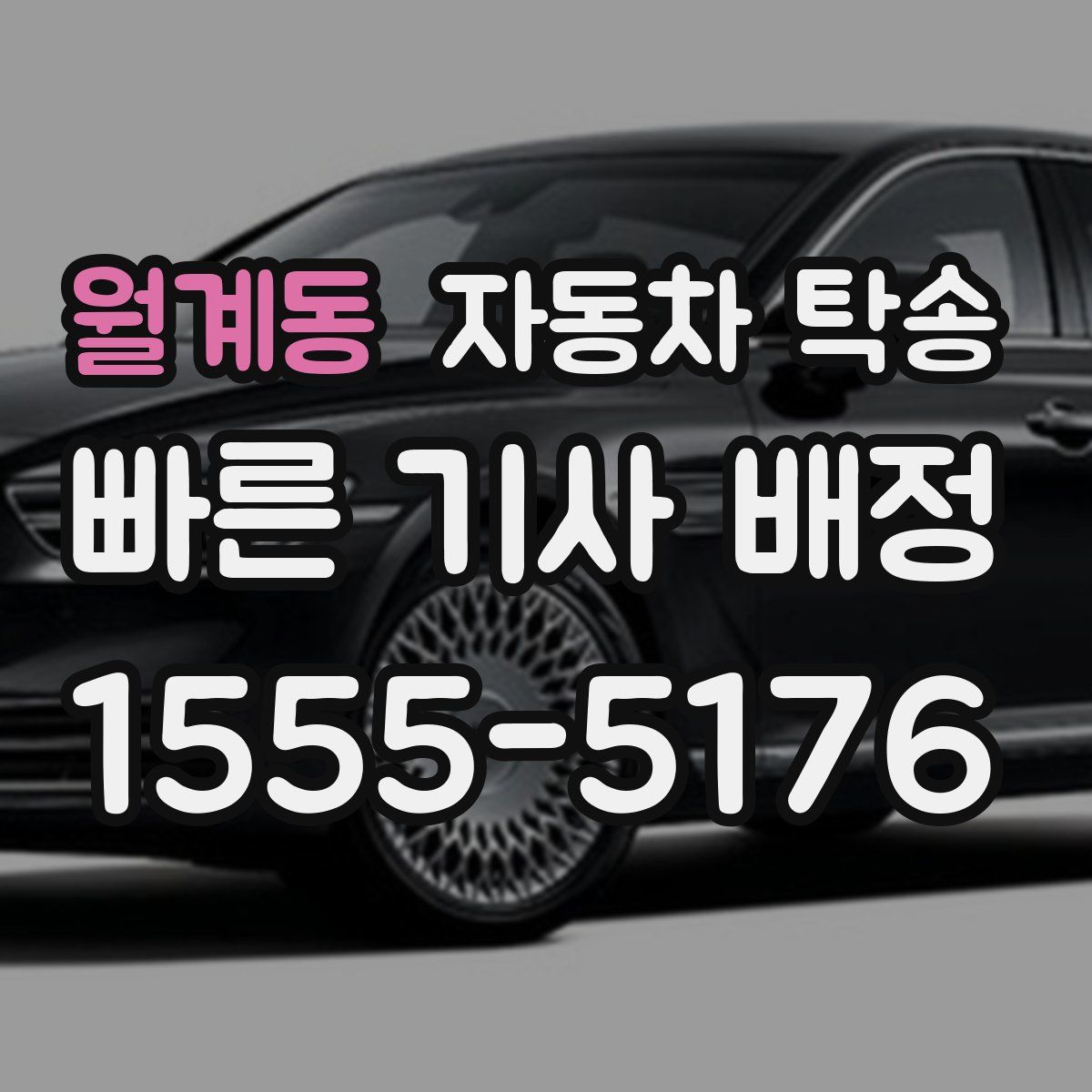 월계동 자동차 탁송