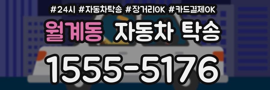 월계동 자동차 탁송