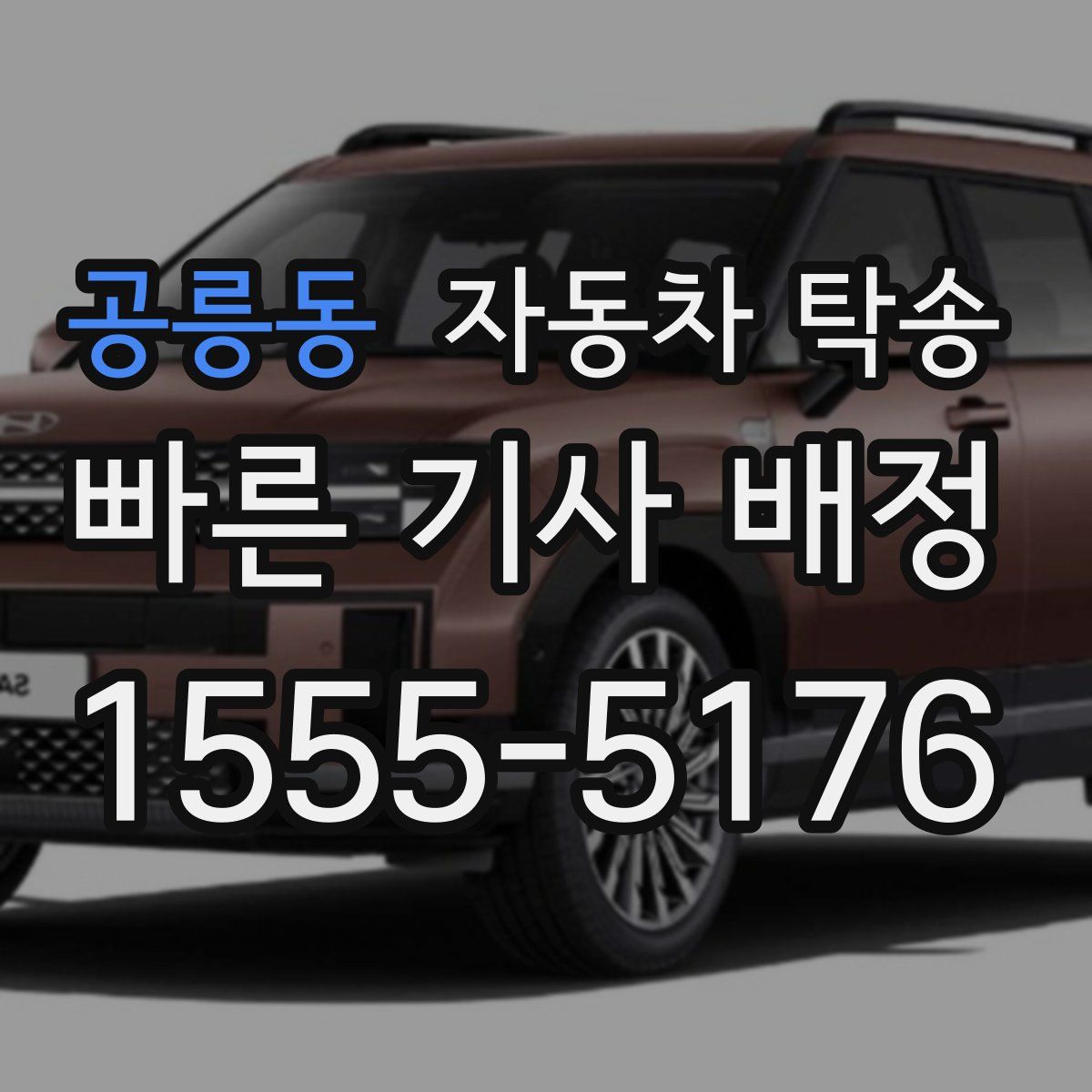 공릉동 자동차 탁송