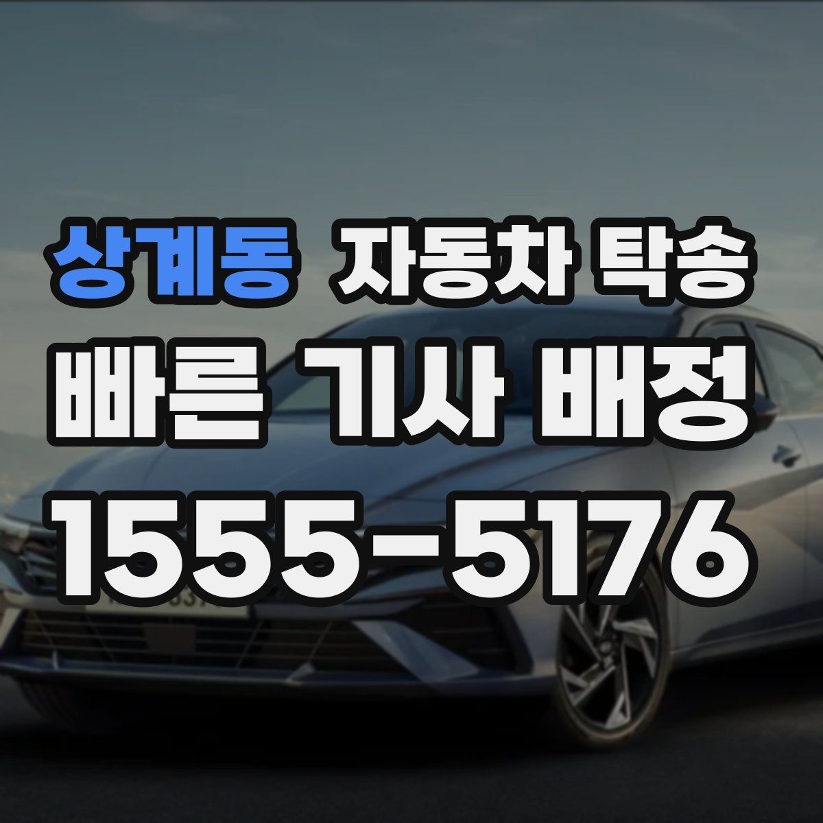 상계동 자동차 탁송 차량을 두 곳에 나눠 이동해야 할 때