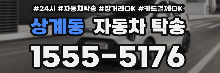 상계동 자동차 탁송
