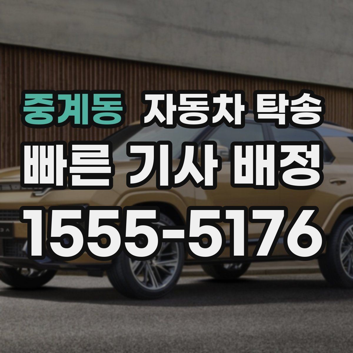 중계동 자동차 탁송 주차장 높이 제한 있는 곳 인계 준비