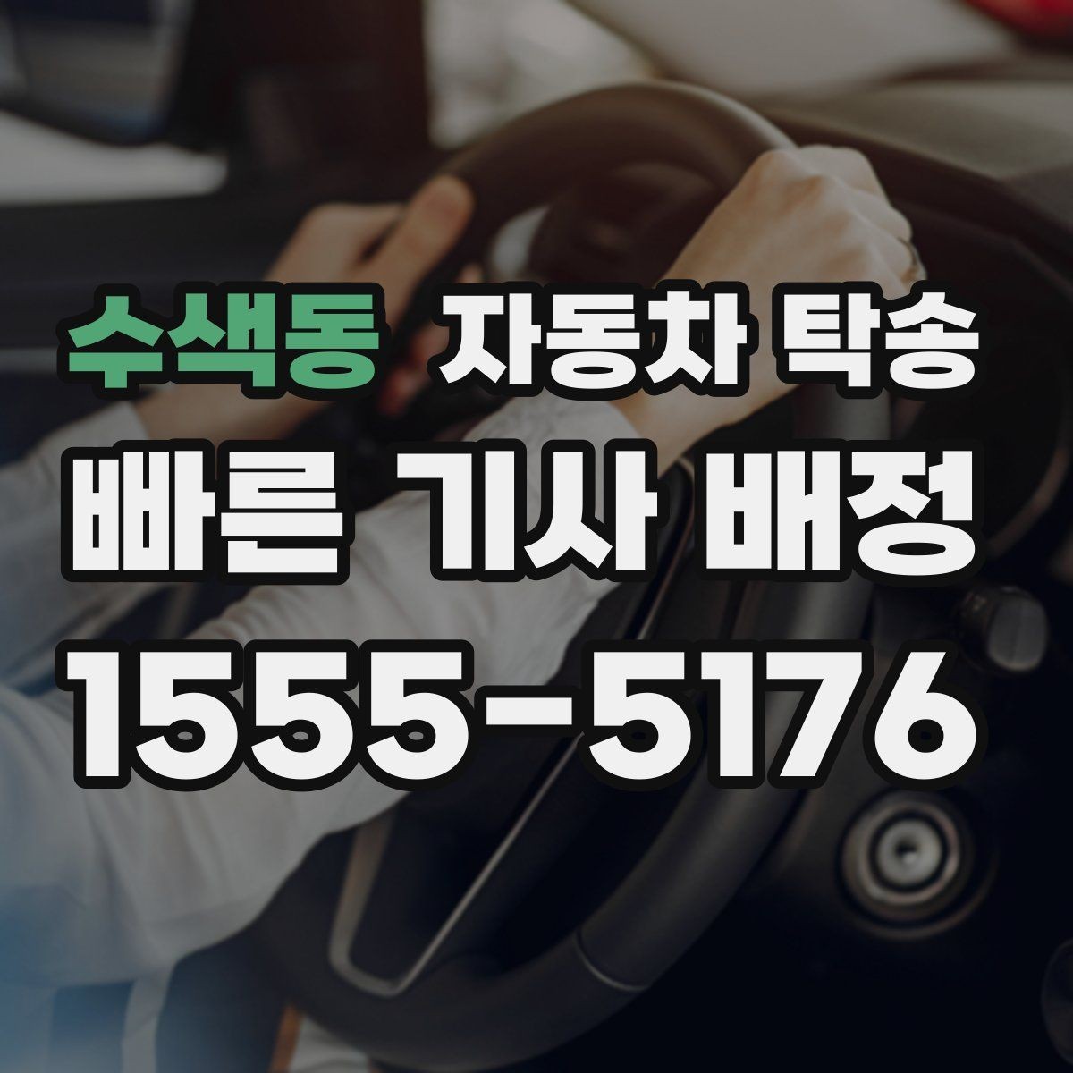 수색동 자동차 탁송 타지역에 둔 차량을 집으로 옮기는 방법