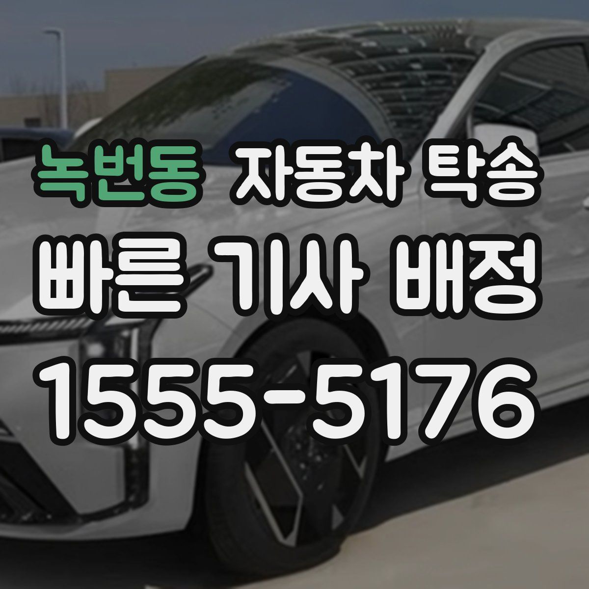 녹번동 자동차 탁송