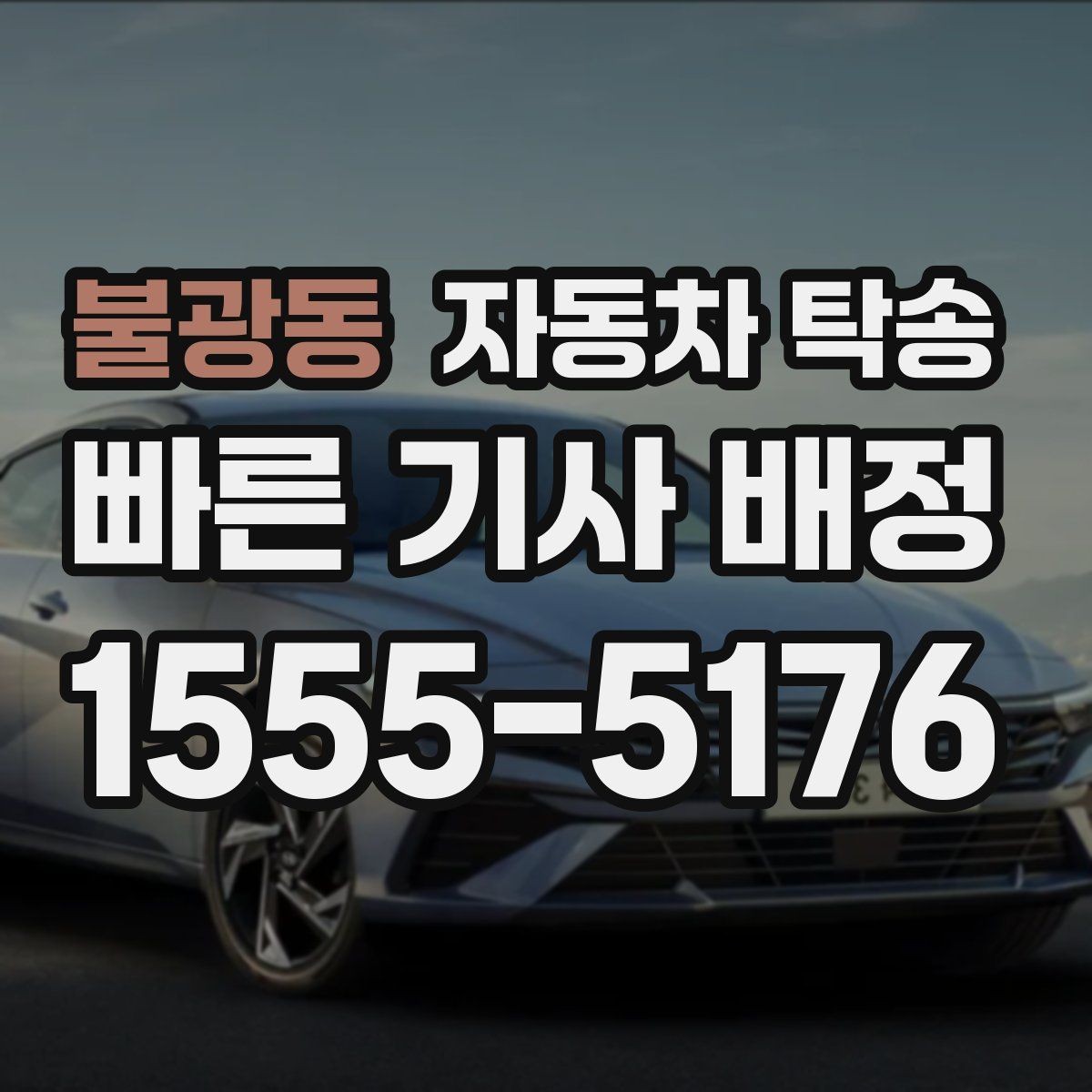불광동 자동차 탁송 일정에 맞춰 안전하게 차량을 보내는 방법