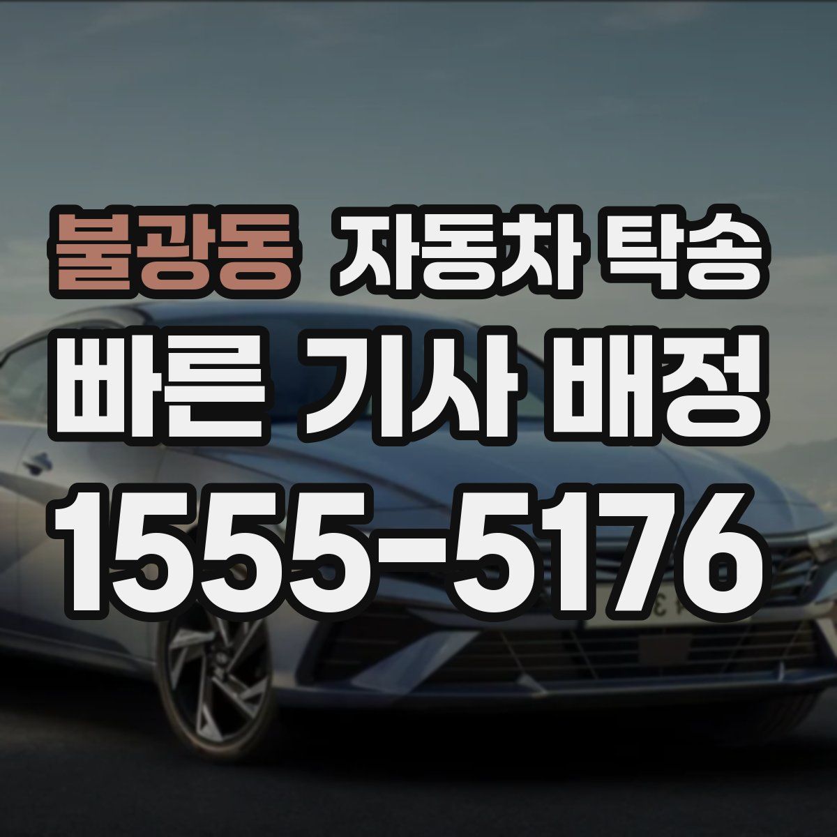 불광동 자동차 탁송