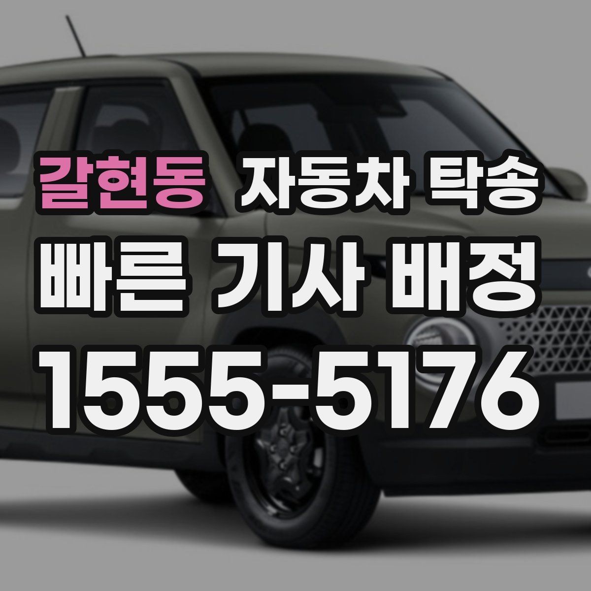 갈현동 자동차 탁송 주차장 진입 제한 장소에서 인계하는 방법