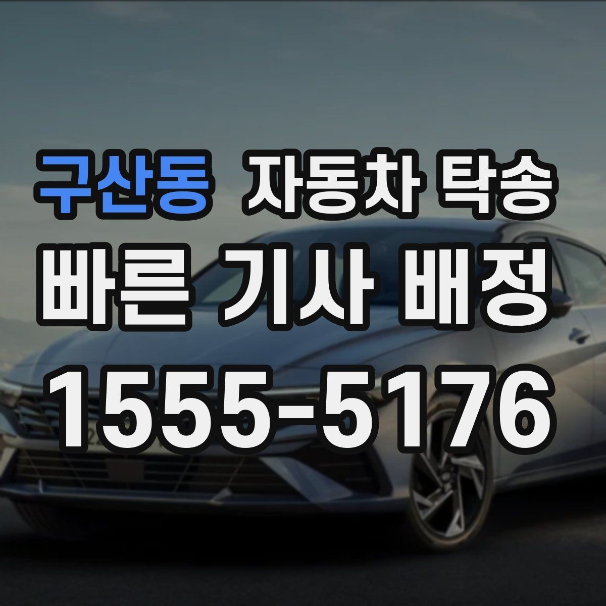 구산동 자동차 탁송 차량을 지인에게 전달해야 할 때 준비