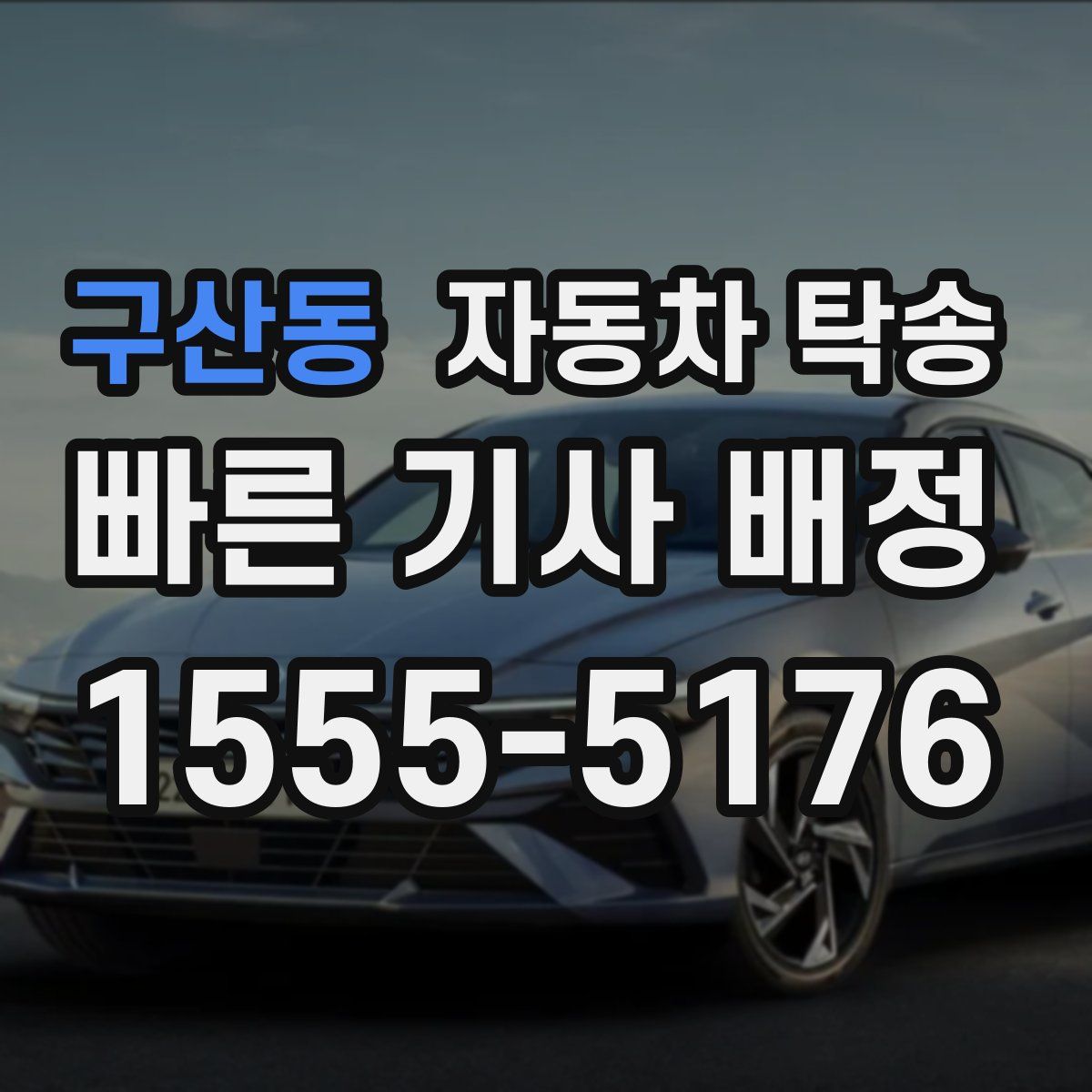 구산동 자동차 탁송