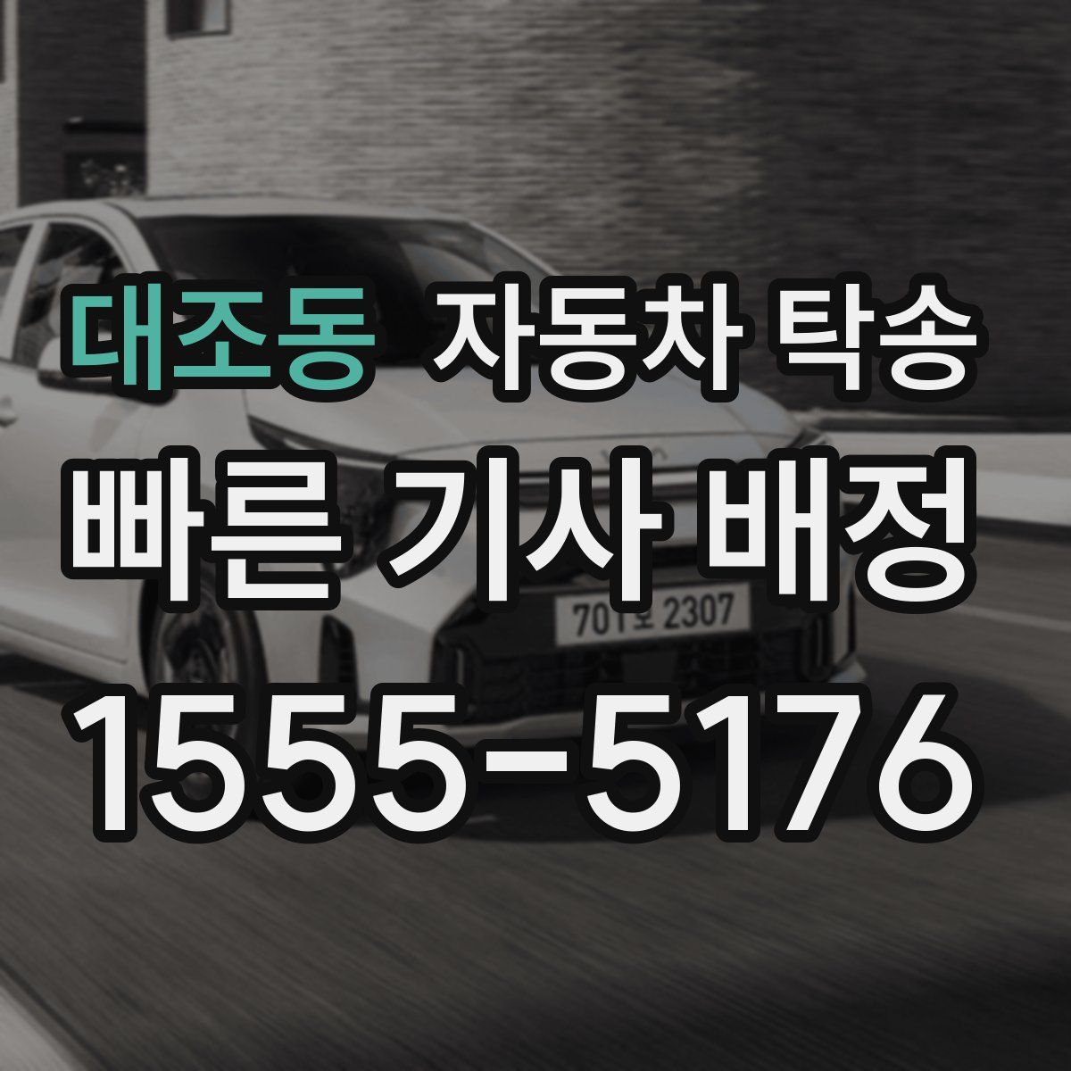 대조동 자동차 탁송