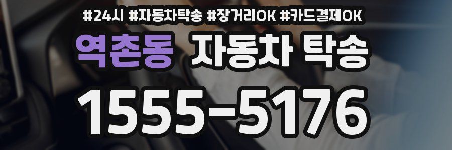 역촌동 자동차 탁송