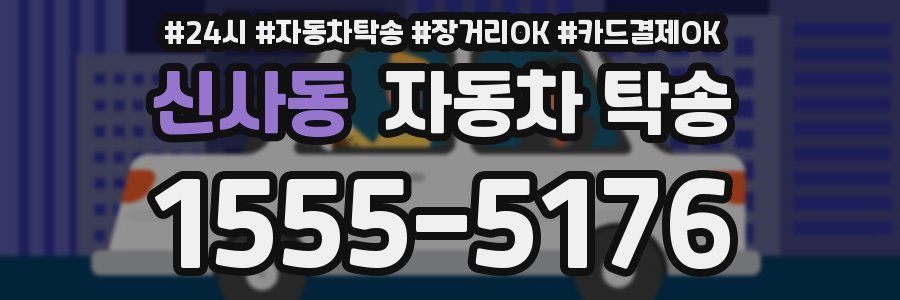 신사동 자동차 탁송