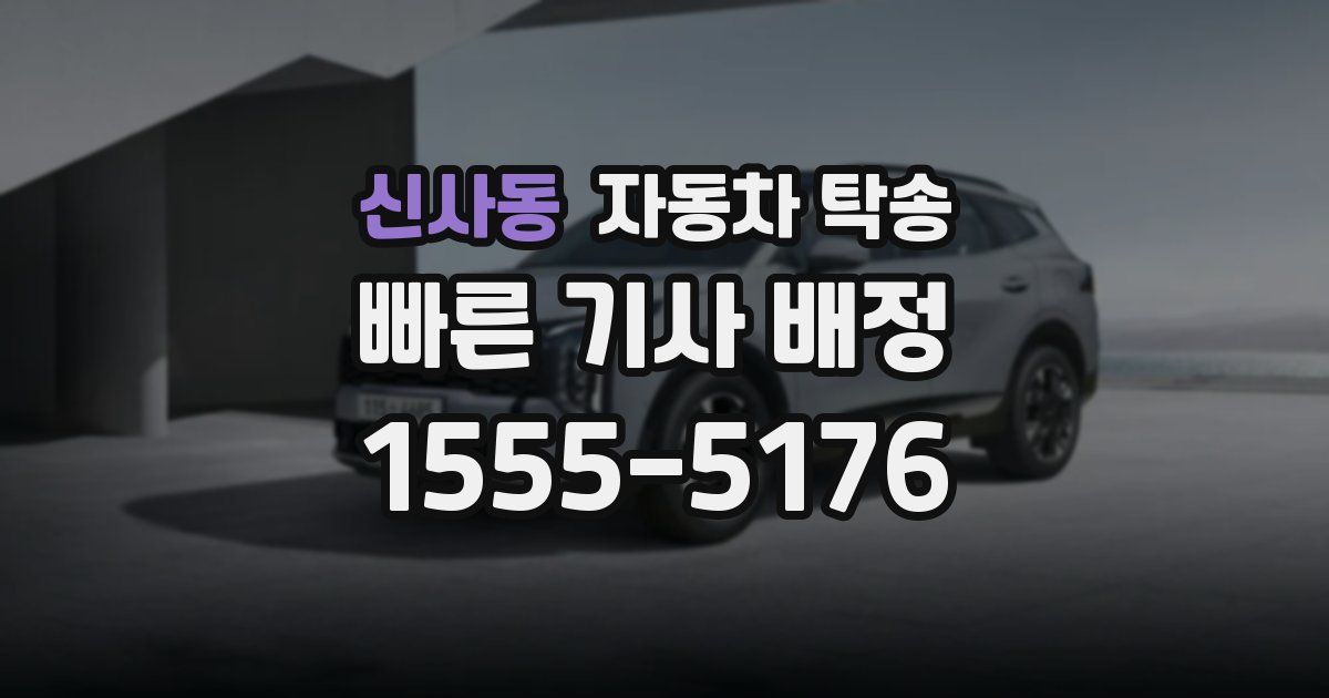 신사동 자동차 탁송