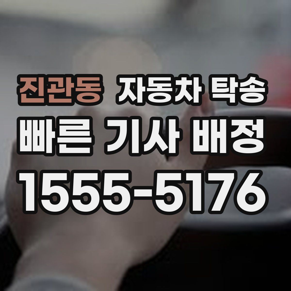 진관동 자동차 탁송 아파트 출입 등록이 필요한 경우 준비