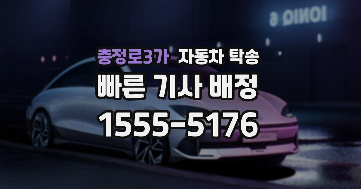 충정로3가 자동차 탁송