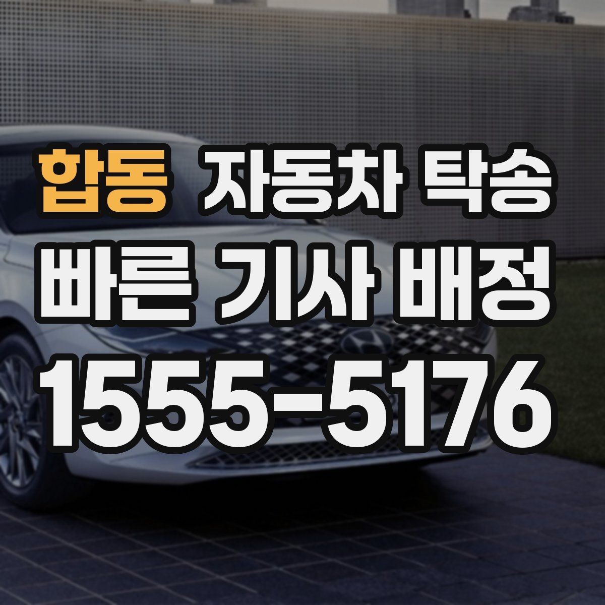 합동 자동차 탁송 클래식카를 행사장으로 옮길 때 준비 포인트