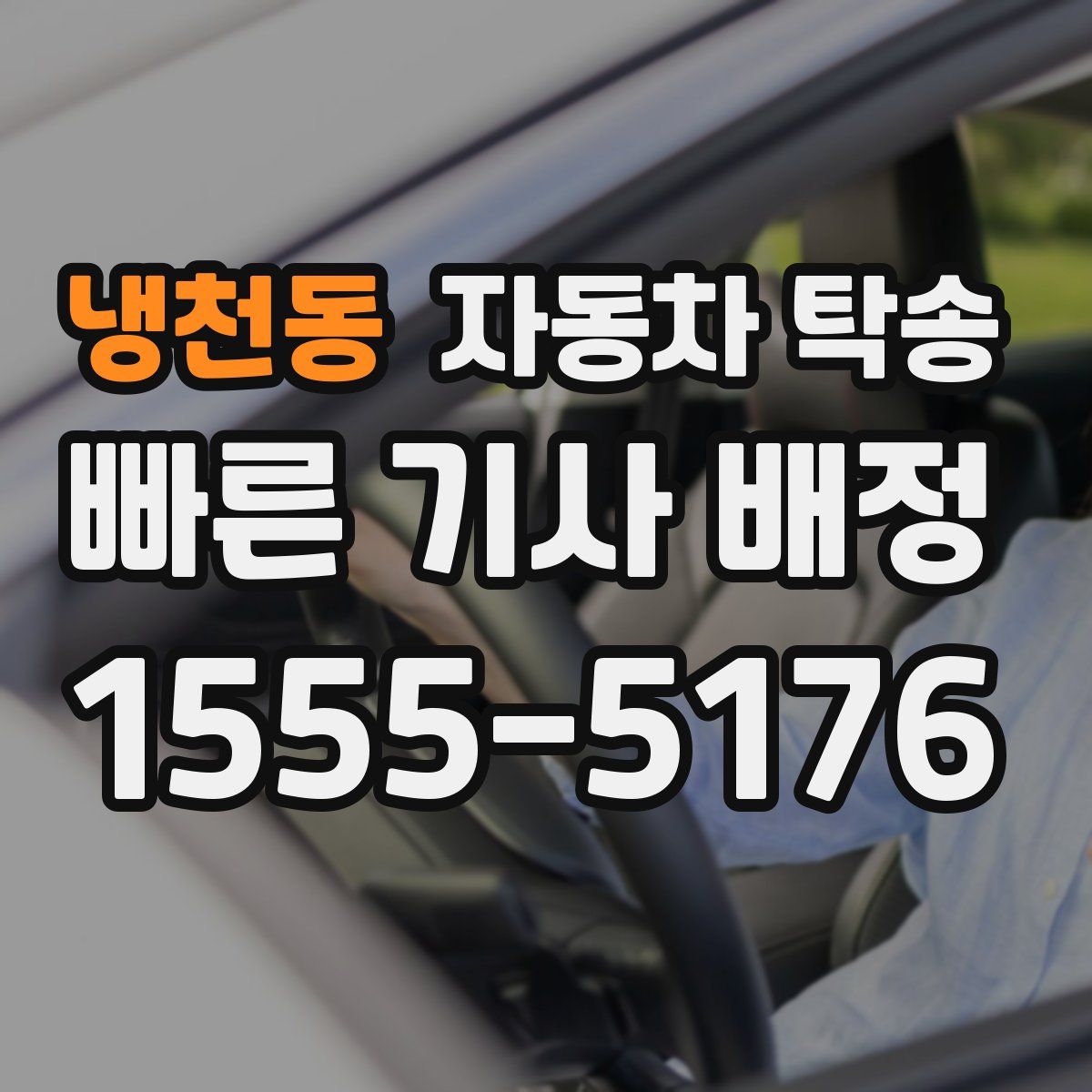 냉천동 자동차 탁송