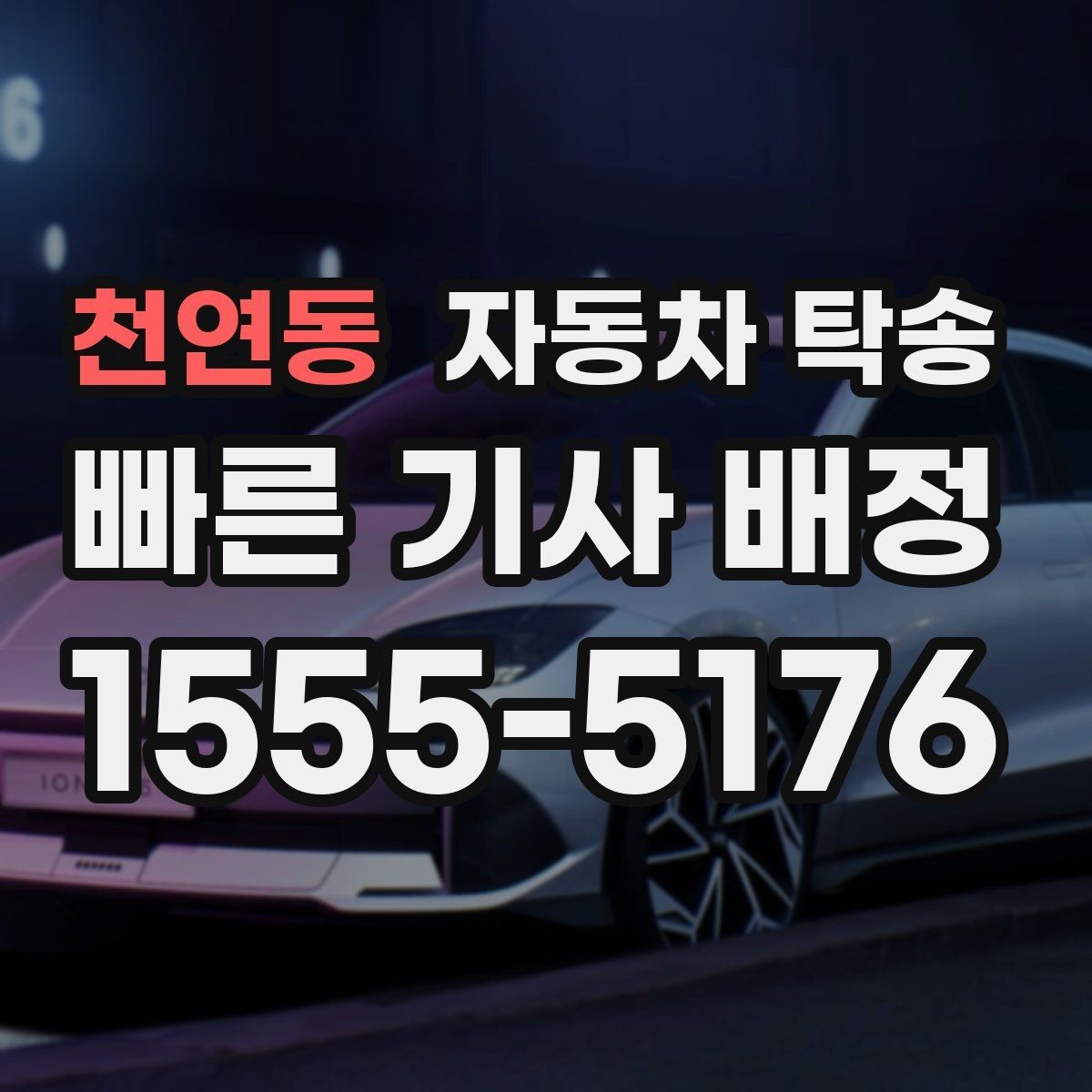 천연동 자동차 탁송 랩핑 PPF 시공 일정에 맞춰 보내는 법