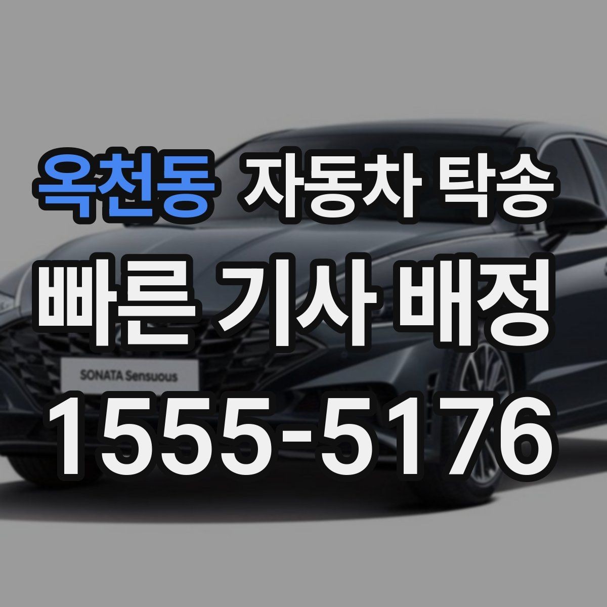 옥천동 자동차 탁송 초보 운전자가 장거리 이동을 피하는 법