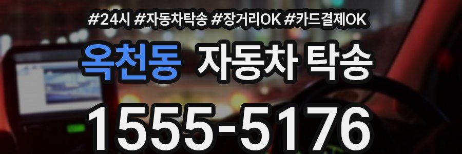 옥천동 자동차 탁송