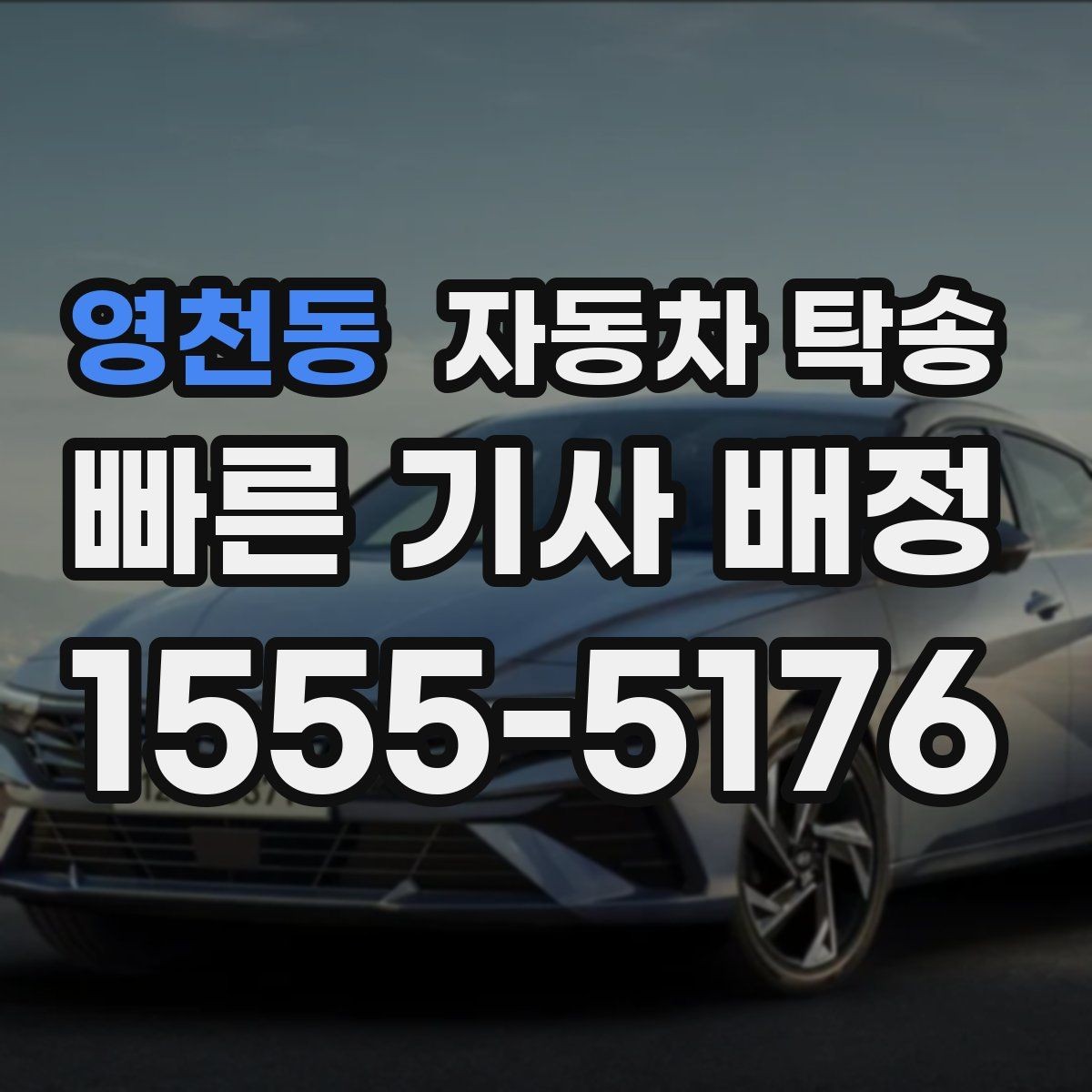 영천동 자동차 탁송 내 일정에 맞춘 차량 이동 계획 세우기