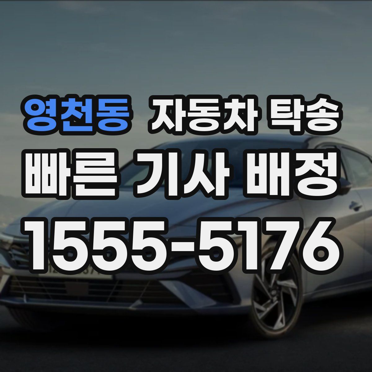 영천동 자동차 탁송