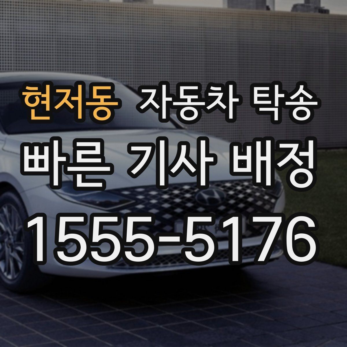 현저동 자동차 탁송 인계 위치를 확정하면 진행이 빨라지는 이유