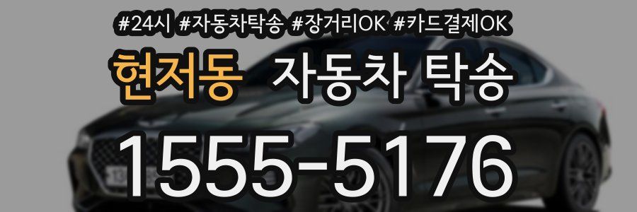 현저동 자동차 탁송