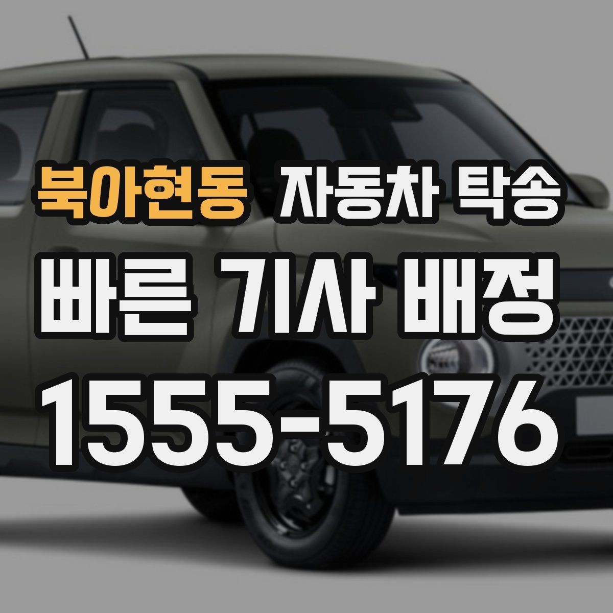 북아현동 자동차 탁송 장거리 이동을 더 편하게 끝내는 방법