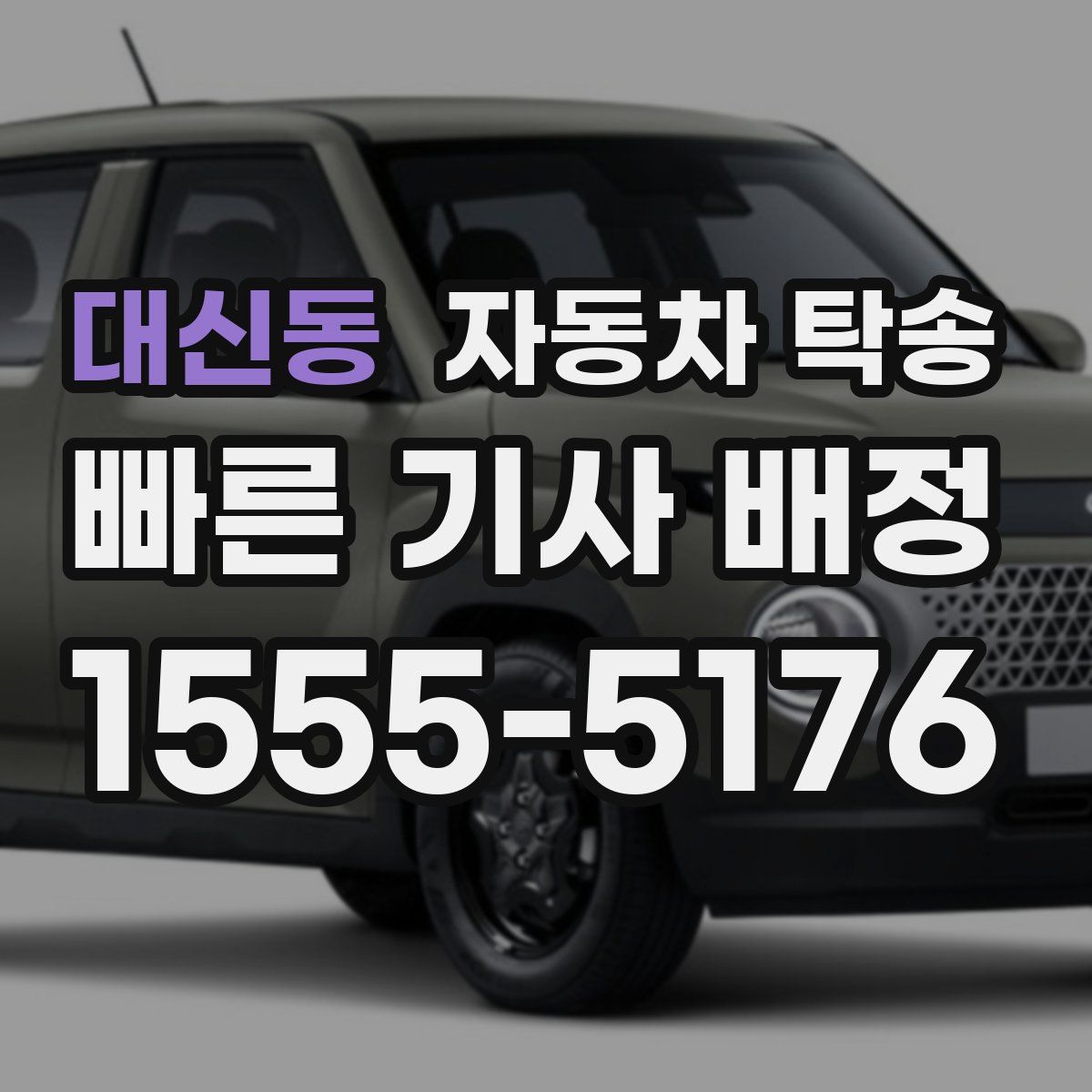 대신동 자동차 탁송