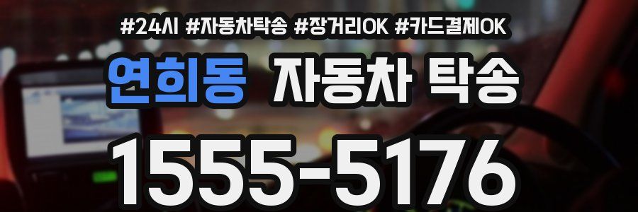 연희동 자동차 탁송