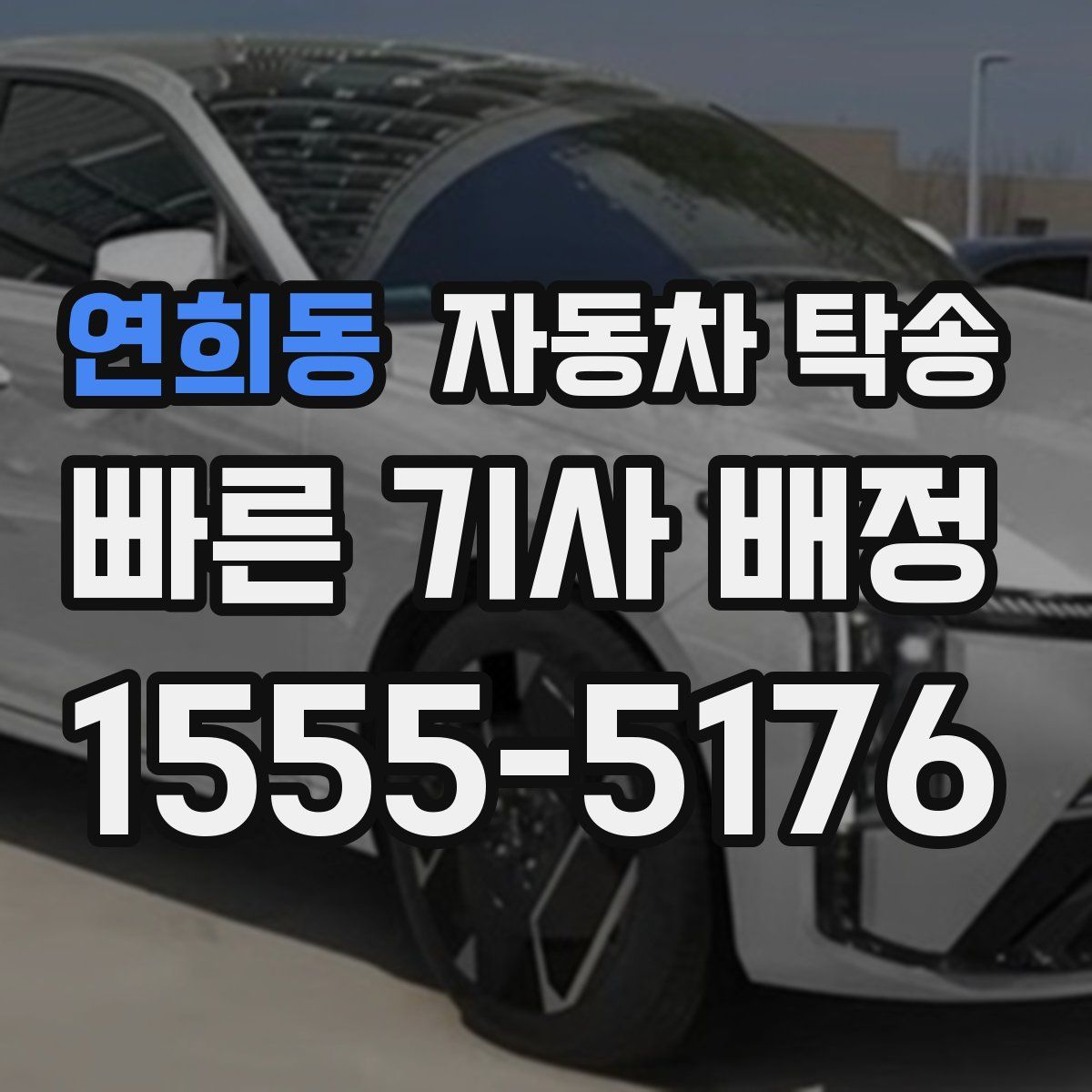 연희동 자동차 탁송