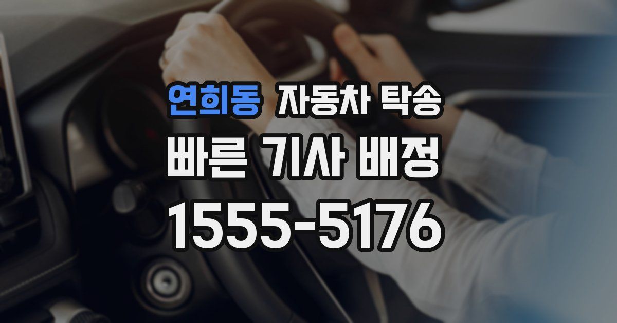 연희동 자동차 탁송