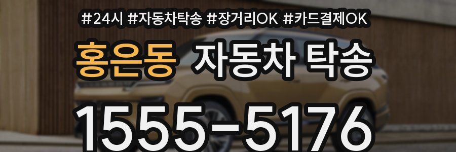 홍은동 자동차 탁송