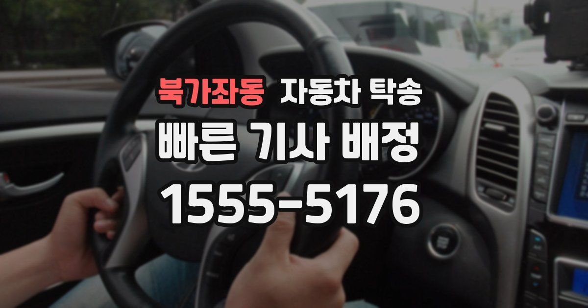 북가좌동 자동차 탁송