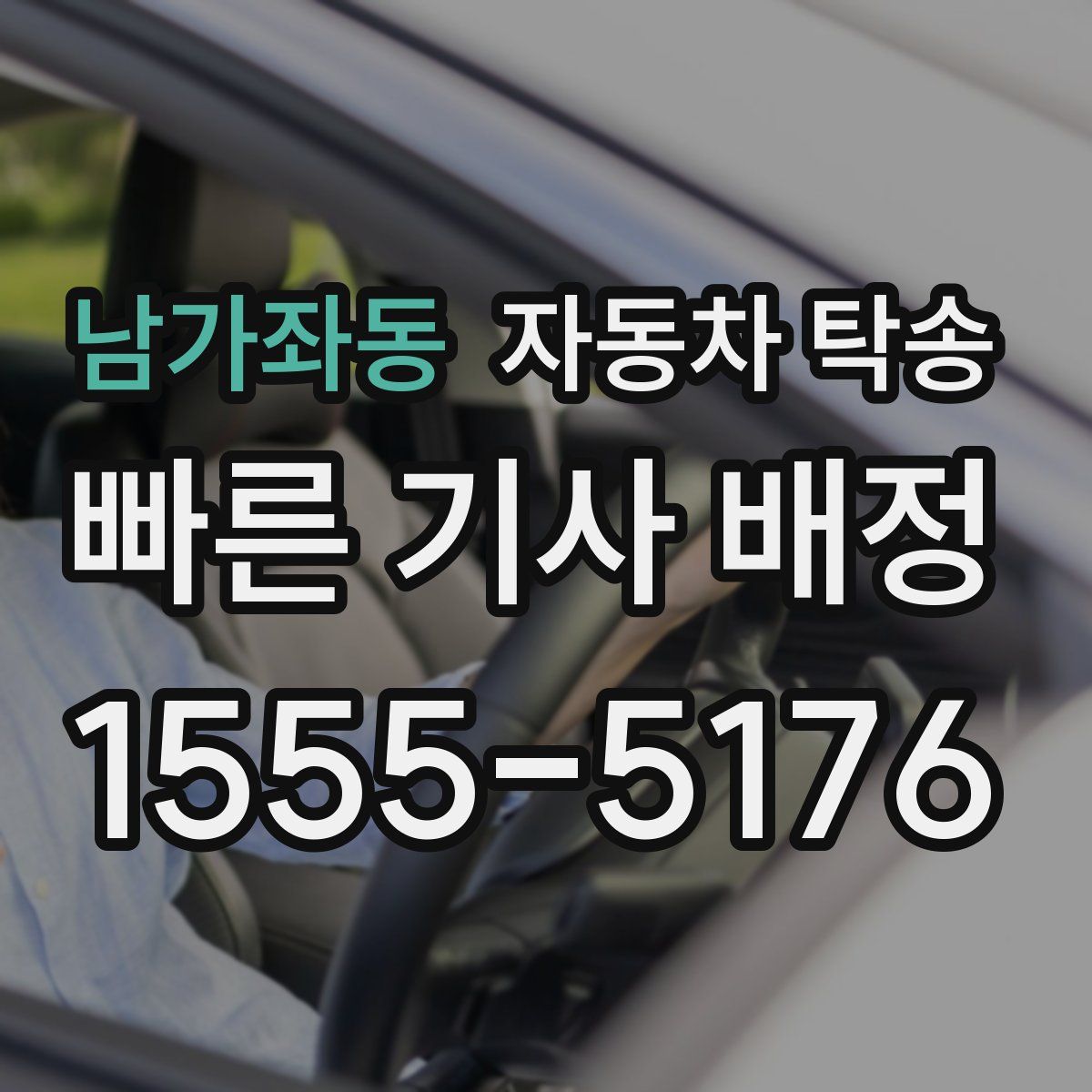 남가좌동 자동차 탁송