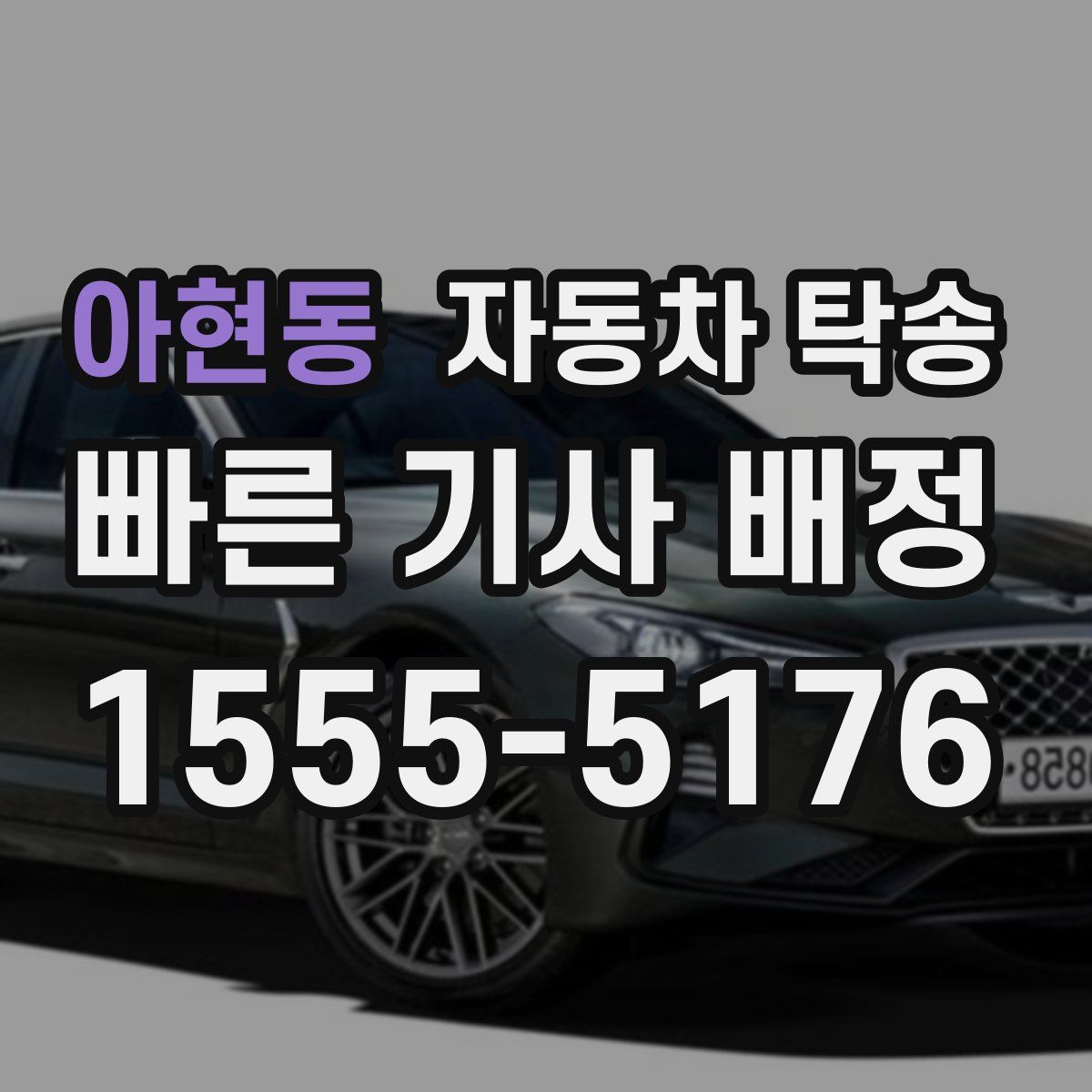 아현동 자동차 탁송