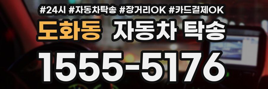 도화동 자동차 탁송