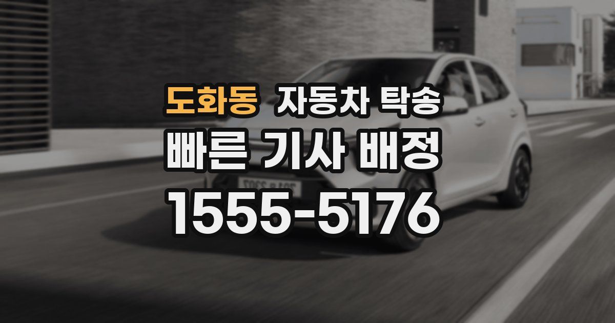 도화동 자동차 탁송