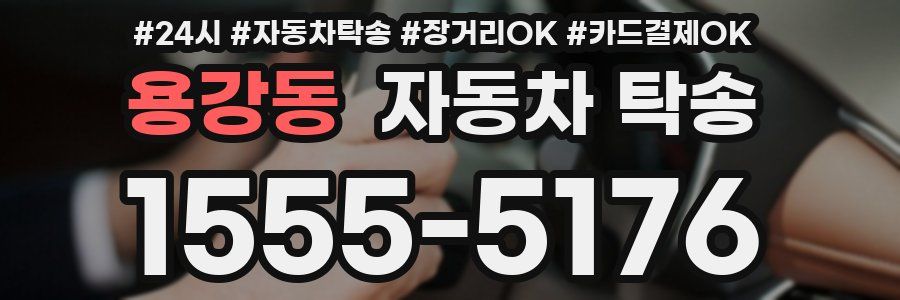 용강동 자동차 탁송