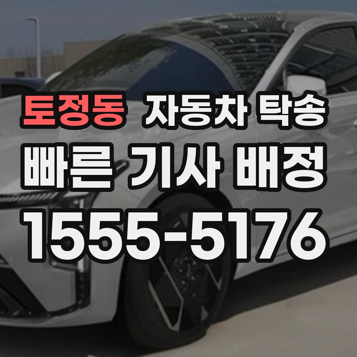 토정동 자동차 탁송