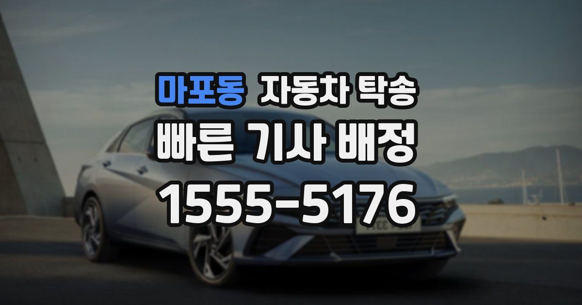 마포동 자동차 탁송