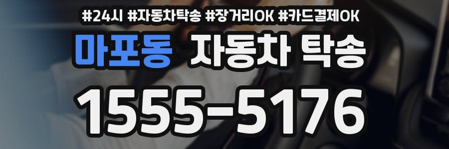 마포동 자동차 탁송