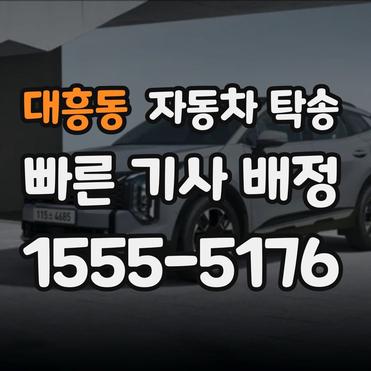 대흥동 자동차 탁송 타지역에 둔 차량을 옮기는 가장 쉬운 방법