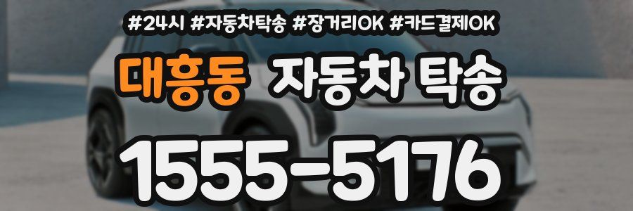 대흥동 자동차 탁송